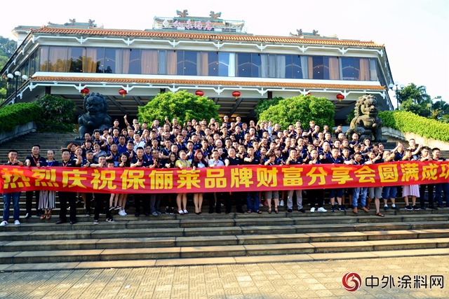 “攜手保儷(li) 萊 共贏財富夢”2018保儷(li) 萊塗料商業(ye) 模式分享會(hui) 召開