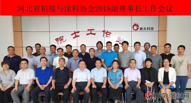 河北省粘結與(yu) 塗料協會(hui) 2018副理事長工作會(hui) 議在新光公司圓滿召開