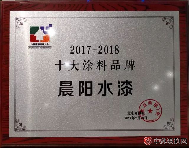 實力不是蓋的 晨陽水漆再度榮膺“十大塗料品牌”"
128726"