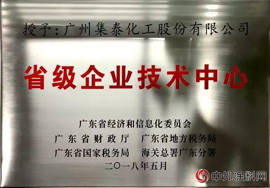 廣州集泰化工股份有限公司榮獲“省級企業(ye) 技術中心”稱號"128752"