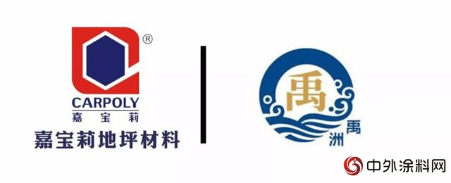 嘉寶莉地坪漆成為(wei) 禹洲地產(chan)  2018-2019年度戰略供應商"128819"