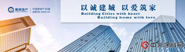 嘉寶莉地坪漆成為(wei) 禹洲地產(chan)  2018-2019年度戰略供應商"128819"