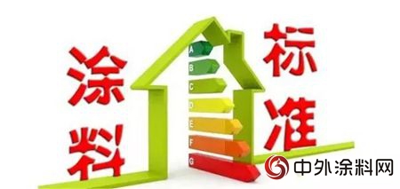 標委會(hui) 正式提交國家標準《低揮發性有機化合物含量塗料產(chan) 品技術要求》立項計劃"128821"