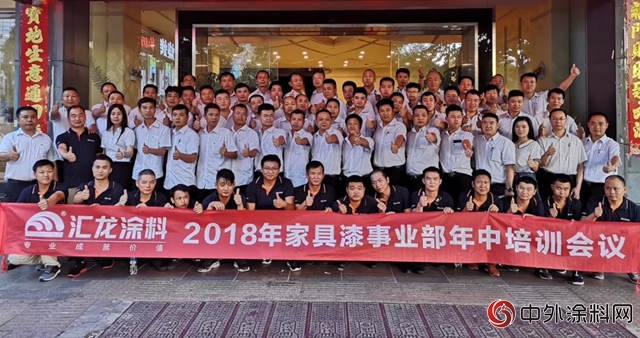 匯龍塗料家具漆事業(ye) 部2018年中培訓圓滿落幕