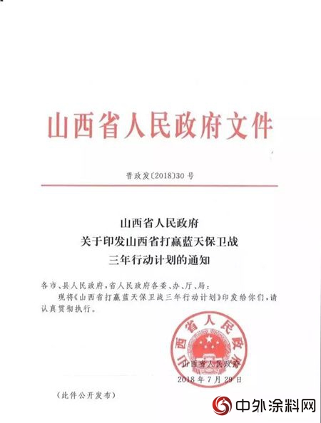 山西省印發《三年行動計劃》，這些地方將禁止生產(chan) 和使用高VOCs溶劑型塗料！