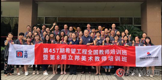 立邦「為愛上色」第八期美術教師培訓在成都啟動"
128889"