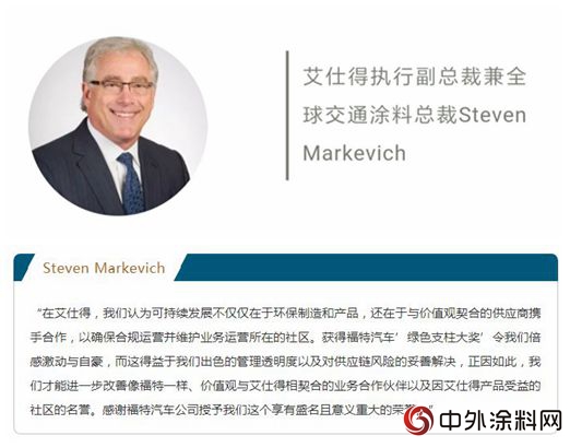 艾仕得塗料係統榮獲第20屆福特汽車年度“世界傑出供應商獎”"
128916"