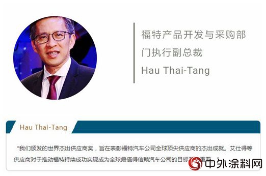 艾仕得塗料係統榮獲第20屆福特汽車年度“世界傑出供應商獎”"
128916"