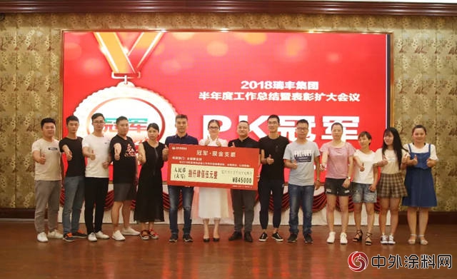 瑞豐集團2018半年度總結回顧暨表彰大會順利舉行"
128921"