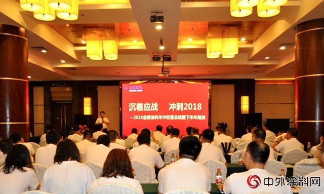 金陵塗料召開2018年中營銷暨述職大會(hui) "128949"
