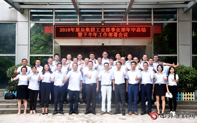 2018年展辰集團工業(ye) 漆事業(ye) 部上半年經營情況總結暨下半年工作部署會(hui) 議圓滿召開