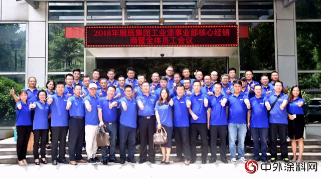 2018年展辰集團工業漆事業部上半年經營情況總結暨下半年工作部署會議圓滿召開