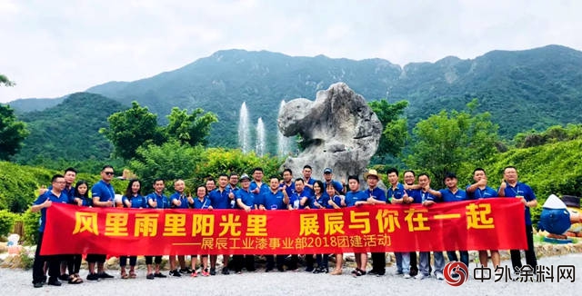 2018年展辰集團工業(ye) 漆事業(ye) 部上半年經營情況總結暨下半年工作部署會(hui) 議圓滿召開