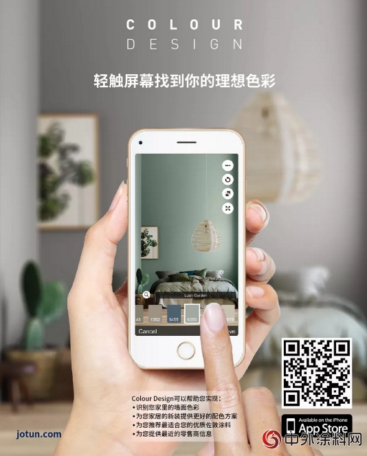 北歐家居風一觸即達，佐敦ColourDesign APP上線
