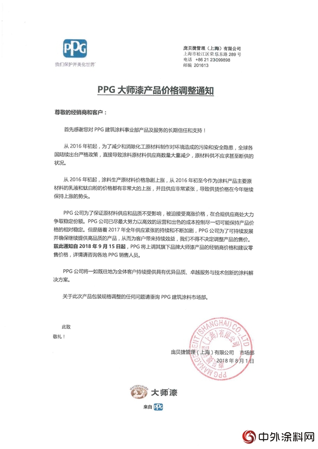 PPG大師漆將於(yu) 9月15日上調價(jia) 格"129043"