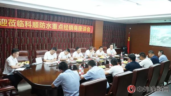 產品提升 質量先行——科順防水重點經銷商座談會在滄州召開