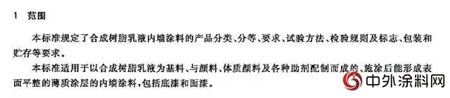 GB/T 9756-2018《合成樹脂乳液內(nei) 牆塗料》獲批發布"129233"