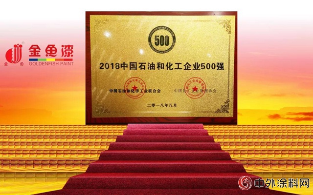 石家莊市油漆廠再次榮登2018中國石油和化工企業(ye) 500強榜單！