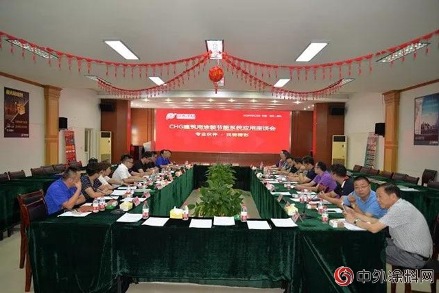 高規格！專(zhuan) 家房企齊聚CHG建築用塗裝節能係統應用座談會(hui) 