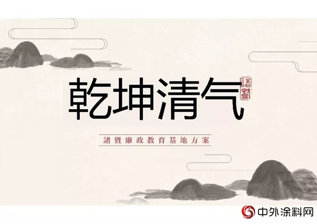 隻留清氣滿“乾坤”，紫荊花成為(wei) 諸暨市重點政府項目指定塗料品牌