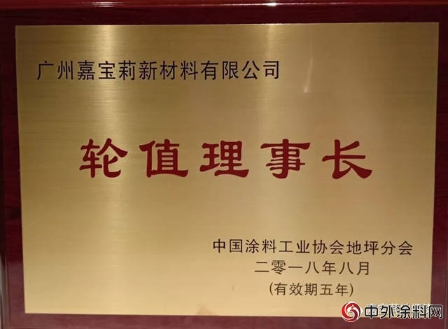 嘉寶莉當選首屆中國塗料工業(ye) 協會(hui) 地坪分會(hui) 輪值理事長單位