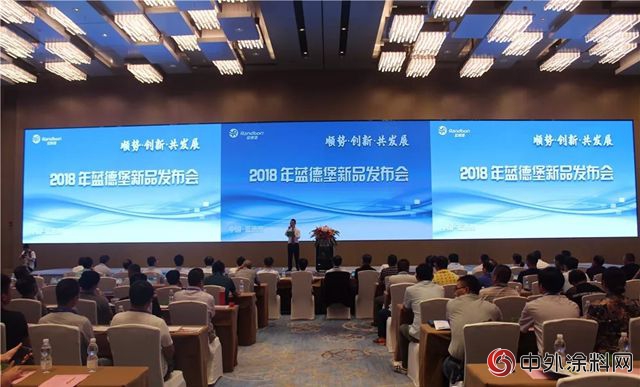 藍德堡發布2018年工業(ye) 塗料係列新產(chan) 品