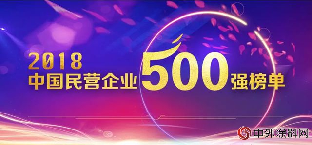 東(dong) 方雨虹上榜“2018中國民營企業(ye) 製造業(ye) 500強”，位列第405位，上升11位"129404"