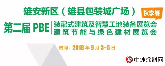 助力雄安綠色新城建設 晨陽水漆將參展2018第二屆裝配式建築展"
129447"