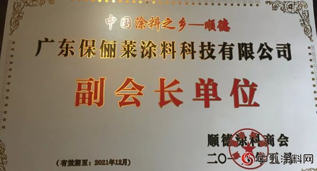保儷(li) 萊塗料被評選為(wei) “順德塗料商會(hui) 副會(hui) 長單位”！