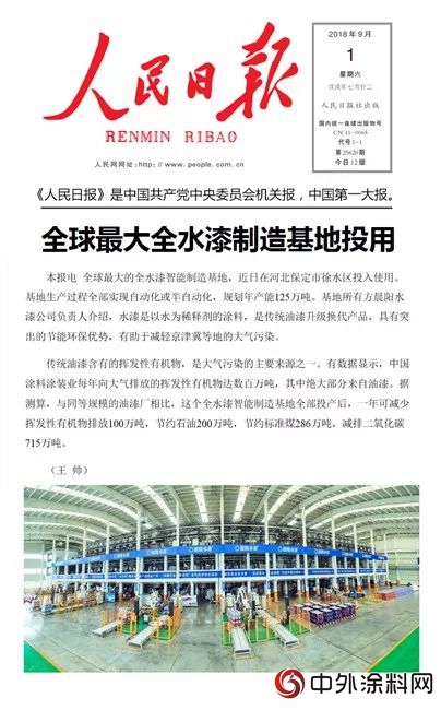 人民日報：全球最大全水漆製造基地投用"129457"