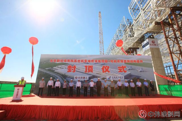 北京新機場1號機庫封頂，東(dong) 方雨虹高品質助力！