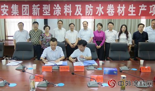 上海台安集團新型塗料及防水卷材項目簽約儀(yi) 式在安慶舉(ju) 行"129481"
