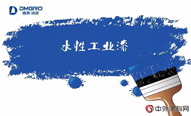 德美新材料推出水性工業(ye) 漆，引領環保先鋒"129483"