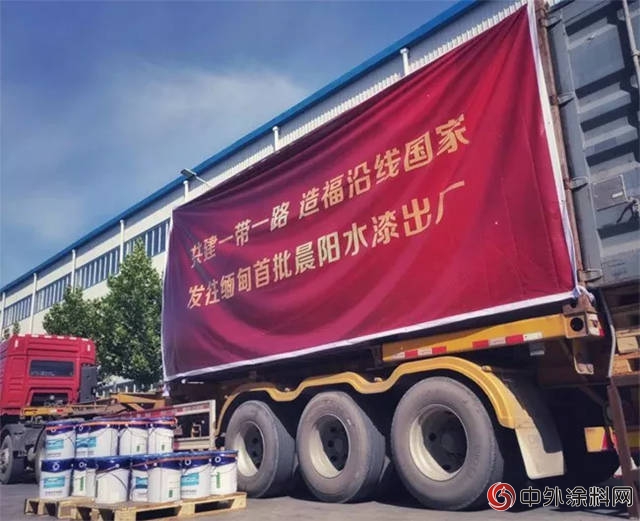 晨陽水漆：響應“一帶一路”，環保水漆走進亞洲、非洲等海外市場！"
129501"