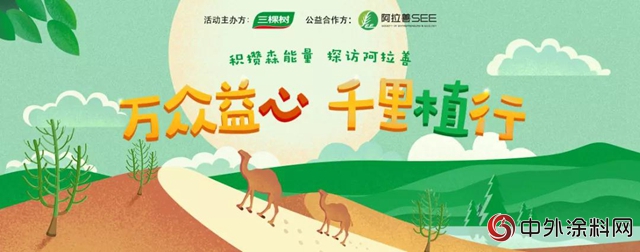 探訪阿拉善 三棵樹綠色大使再燃公益激情"
129523"