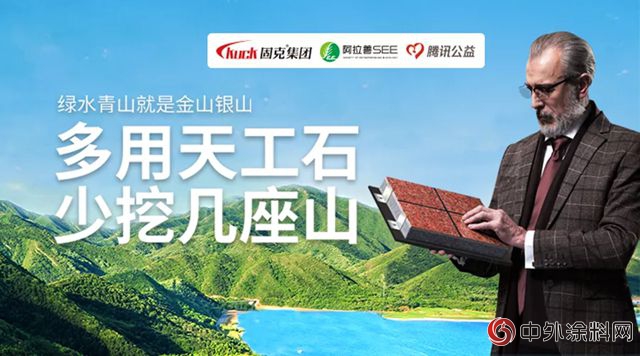 “益”起來，固克再度攜手阿拉善SEE與(yu) 騰訊公益保衛碧水藍天"129534"