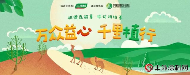 三棵樹：梭梭林探訪之旅 綠色大使共聚森能量"129584"