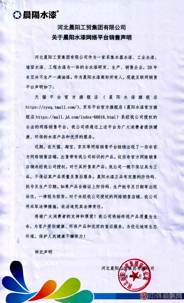 晨陽水漆關於網絡銷售平台及產品標簽的聲明"
129635"