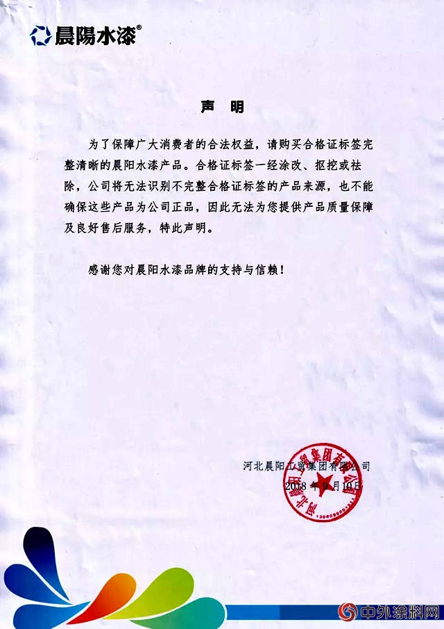 晨陽水漆關於網絡銷售平台及產品標簽的聲明"
129635"