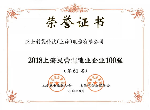 亞(ya) 士創能入選2018上海製造業(ye) 企業(ye) 、民營製造業(ye) 企業(ye) 百強榜"129711"