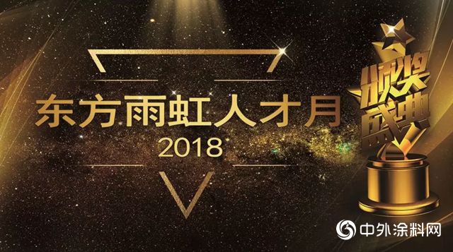 人才多嬌，萬(wan) 千錦繡——東(dong) 方雨虹首屆人才月頒獎盛典