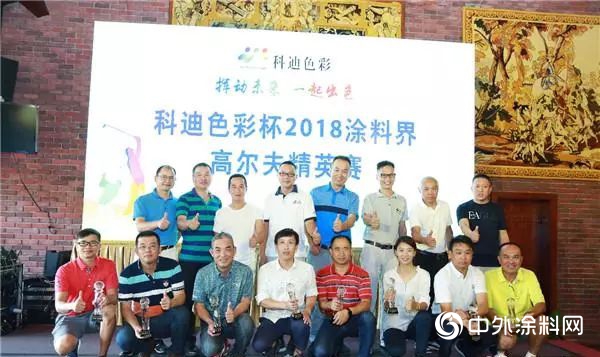 “揮動未來，一起出彩” 科迪色彩2018塗料界高爾夫精英賽圓滿收杆"129739"