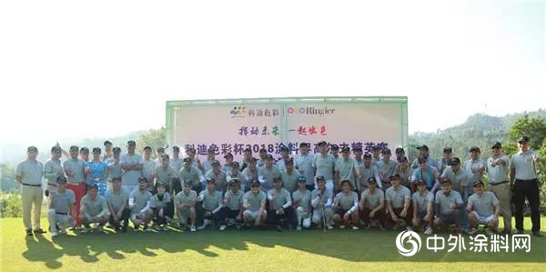 “揮動未來，一起出彩” 科迪色彩2018塗料界高爾夫精英賽圓滿收杆"129739"