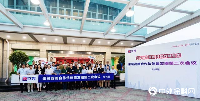 17家企業(ye) 組團參觀！采築戰略合作夥(huo) 伴盟友圈走進立邦中國工廠"129795"