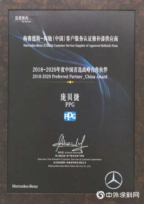 梅賽德斯-奔馳授予PPG“中國首選戰略合作夥(huo) 伴”證書(shu) "129848"
