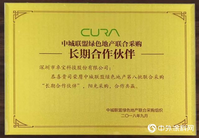 卓寶科技榮膺中城聯盟“聯采”長期合作夥(huo) 伴稱號"129869"