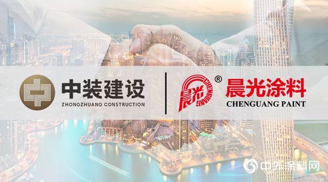 聯袂共贏！深圳中裝建設集團與(yu) 晨光塗料達成戰略合作"129940"
