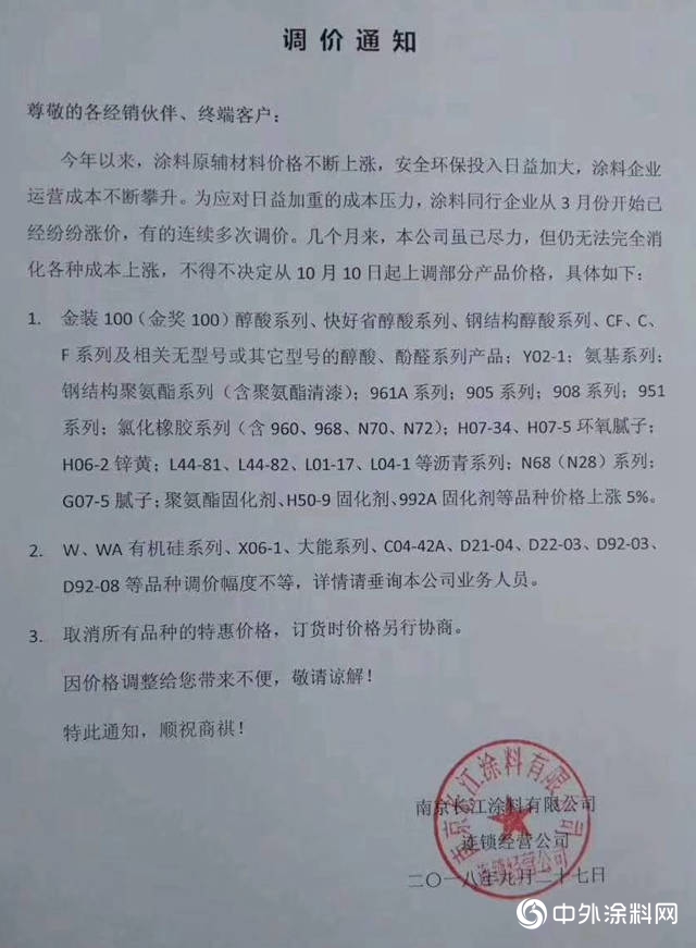 長江塗料今年首次調價(jia) ，從(cong) 10月10日開始上漲"129963"