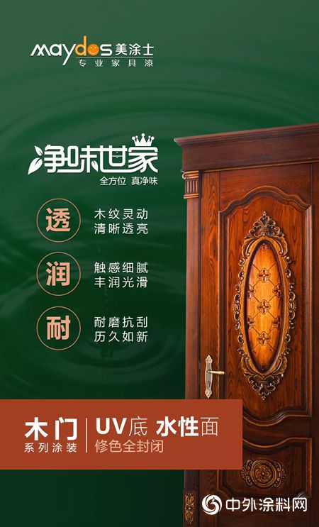 美塗士家具漆【淨味世家木門係列塗裝】重磅上市！