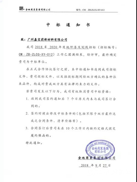 嘉寶莉中標成為金地商置 2018-2020年度地坪漆供應商